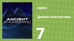 Древние конструкторы 1 сезон 7 серия (документальный сериал, 2021)