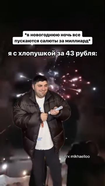 Мой салют на Новый год 🤣 смотреть онлайн