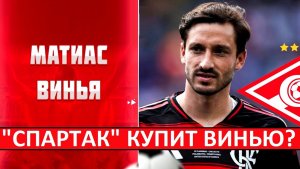 "Спартак" купит Винью из "Фламенго" за 5 миллионов?