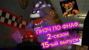 🤣Новогодний ПНЗЧ ПО ФНАФ 2-ой Сезон 15-ый Выпуск🤣