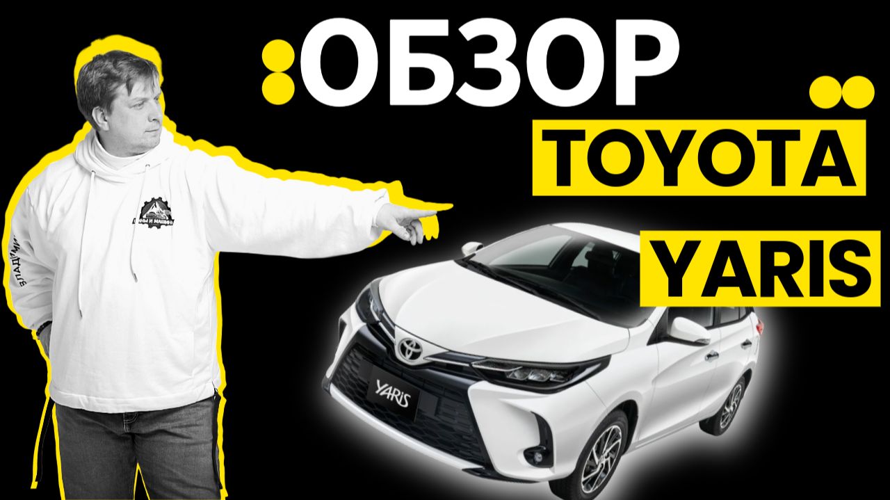 Обзор Toyota Yaris смотреть онлайн