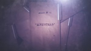 Расследованию подлежат. Дело № 16 «Душитель»