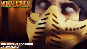 Mortal Kombat Mythologies Sub-Zero (Sub-Zero vs Scorpion Сцена фан перевод)