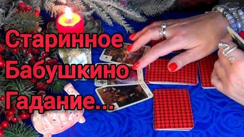 На судьбу!🔥старинное бабушкино гадание...❄️🎄 смотреть онлайн