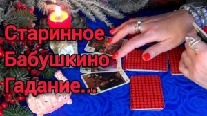 На судьбу!🔥старинное бабушкино гадание...❄️🎄