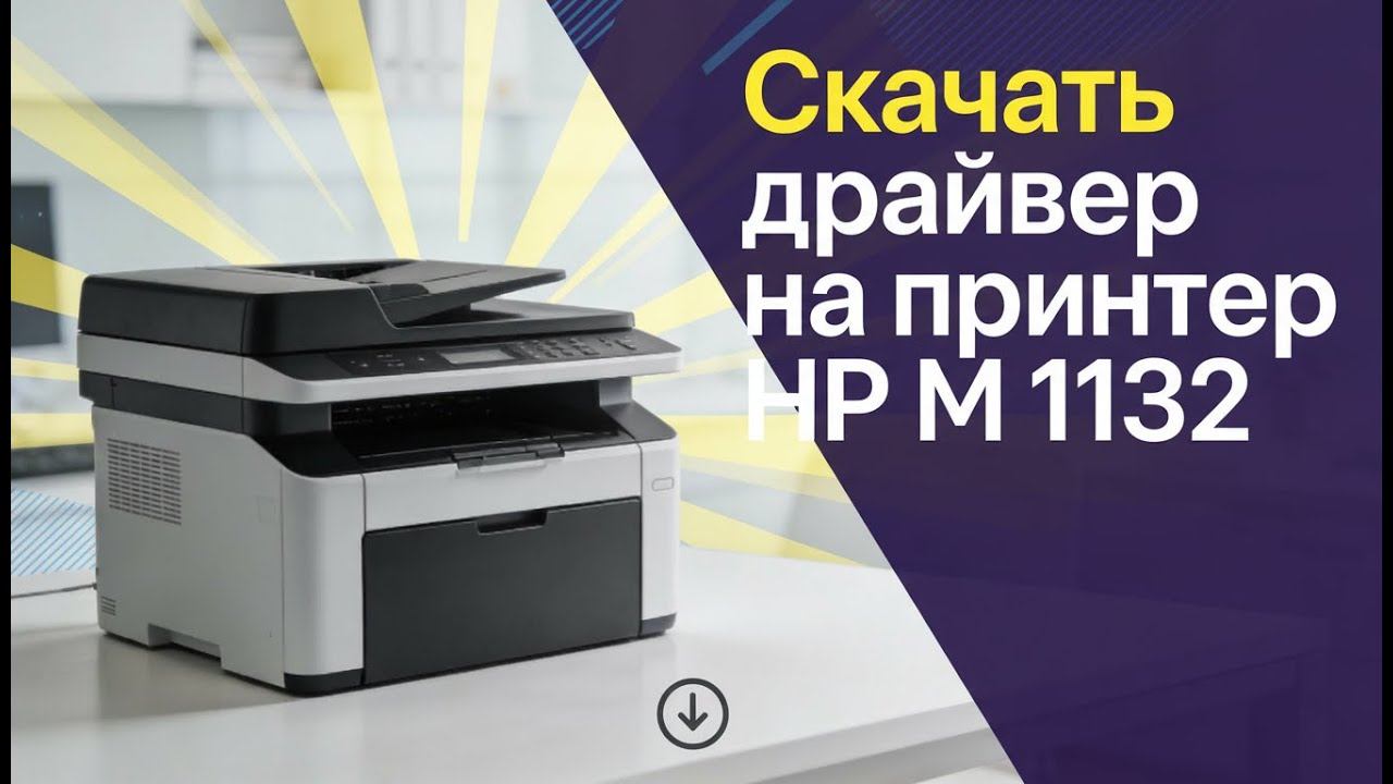 Драйвер Серия МФУ HP LaserJet Pro M 1132 для Windows: скачать бесплатно и безопасно смотреть онлайн