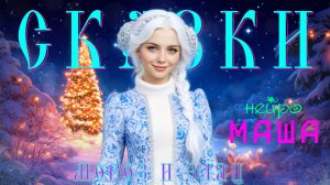 🎄Новогодние сказки с Нейро-Машей / 🎅 МОРОЗ и ЗАЯЦ! 🐰