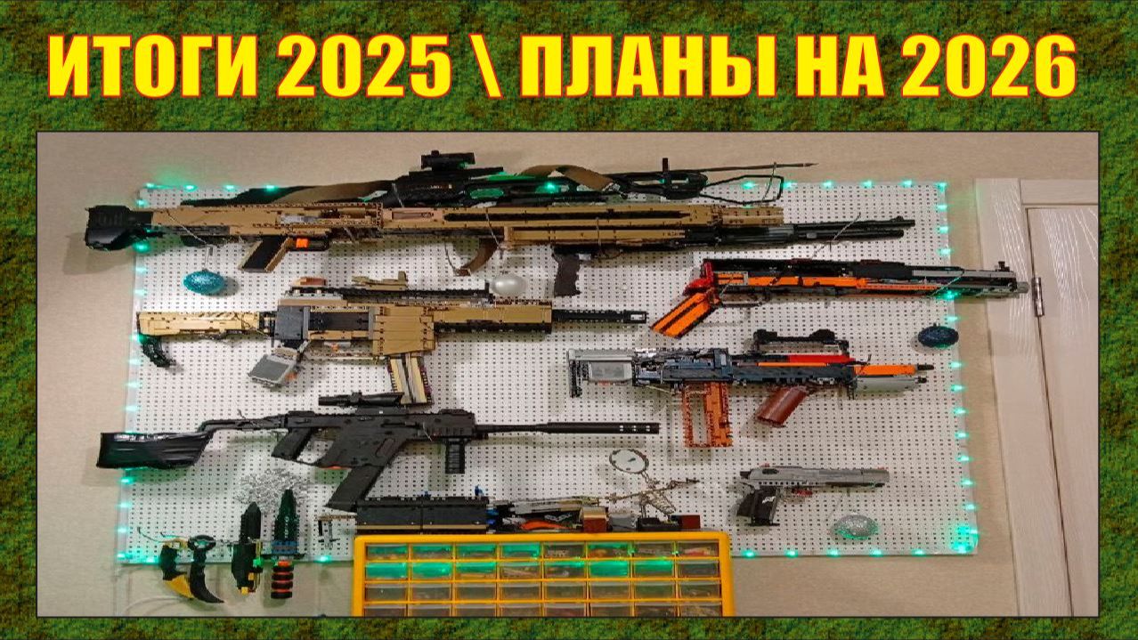 ИТОГИ 2025 \ ПЛАНЫ НА 2026 смотреть онлайн
