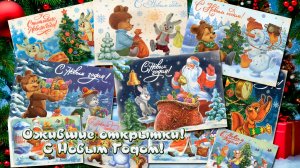 Ожившие Новогодние открытки. Поёт ИИ. С Новым Годом!