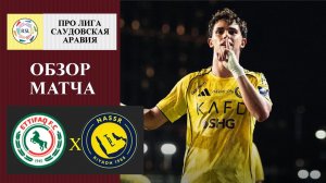 Аль-Иттифак - Аль-Наср обзор матча