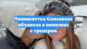 Теннисистка Самсонова объявила о помолвке с тренером