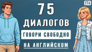 Попробуй - и заговоришь прямо сейчас! Английский с нуля: начни с этих 75 мини-диалогов