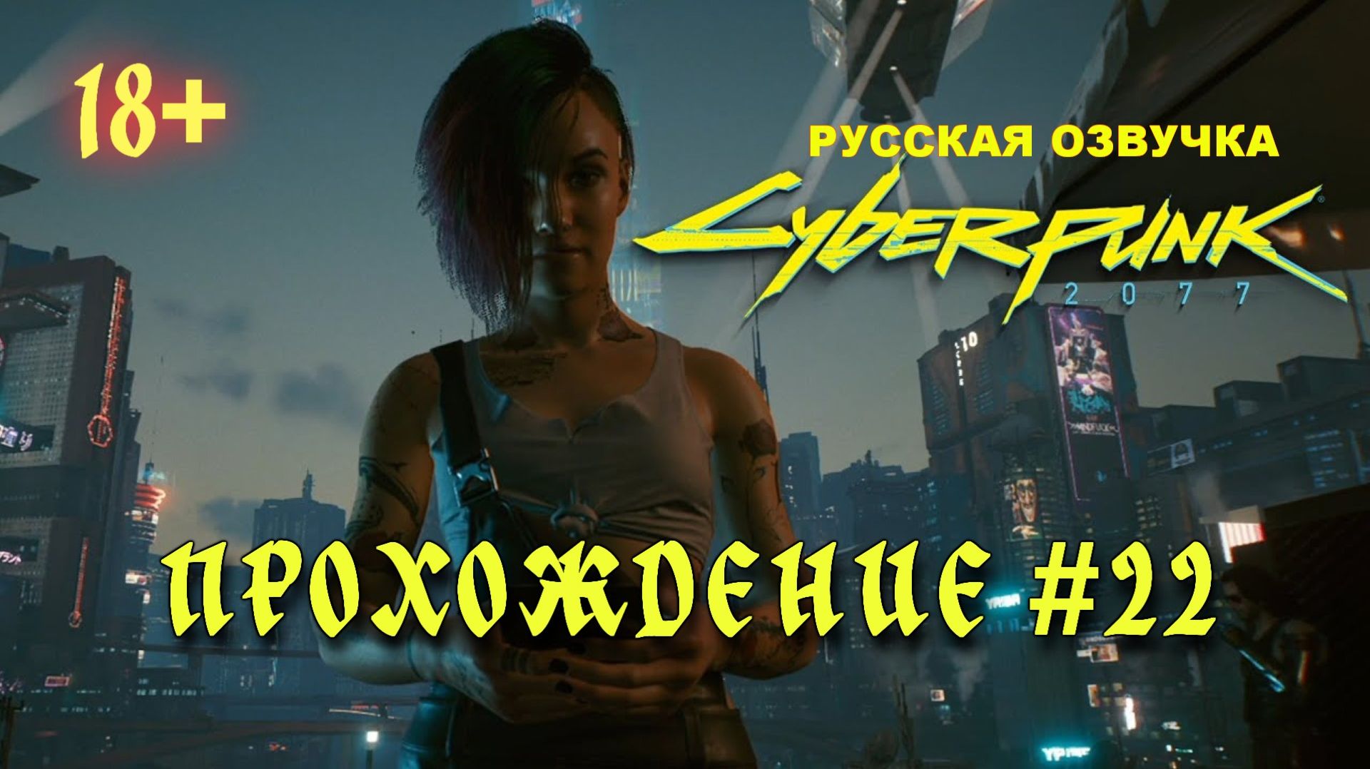 Киберпанк 2077. Русская озвучка. Прохождение #22