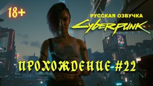 Киберпанк 2077. Русская озвучка. Прохождение #22