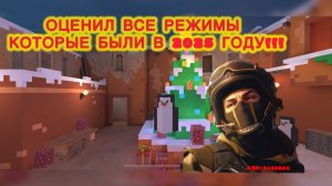 ОЦЕНИЛ ВСЕ РЕЖИМЫ В 2025 ГОДУ!!!!