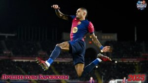 Лучшие голы Барселоны в 2025.