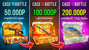 ОТКРЫЛ КЕЙС за 50.000 _ 100.000 _ 200.000 на CASE-BATTLE!