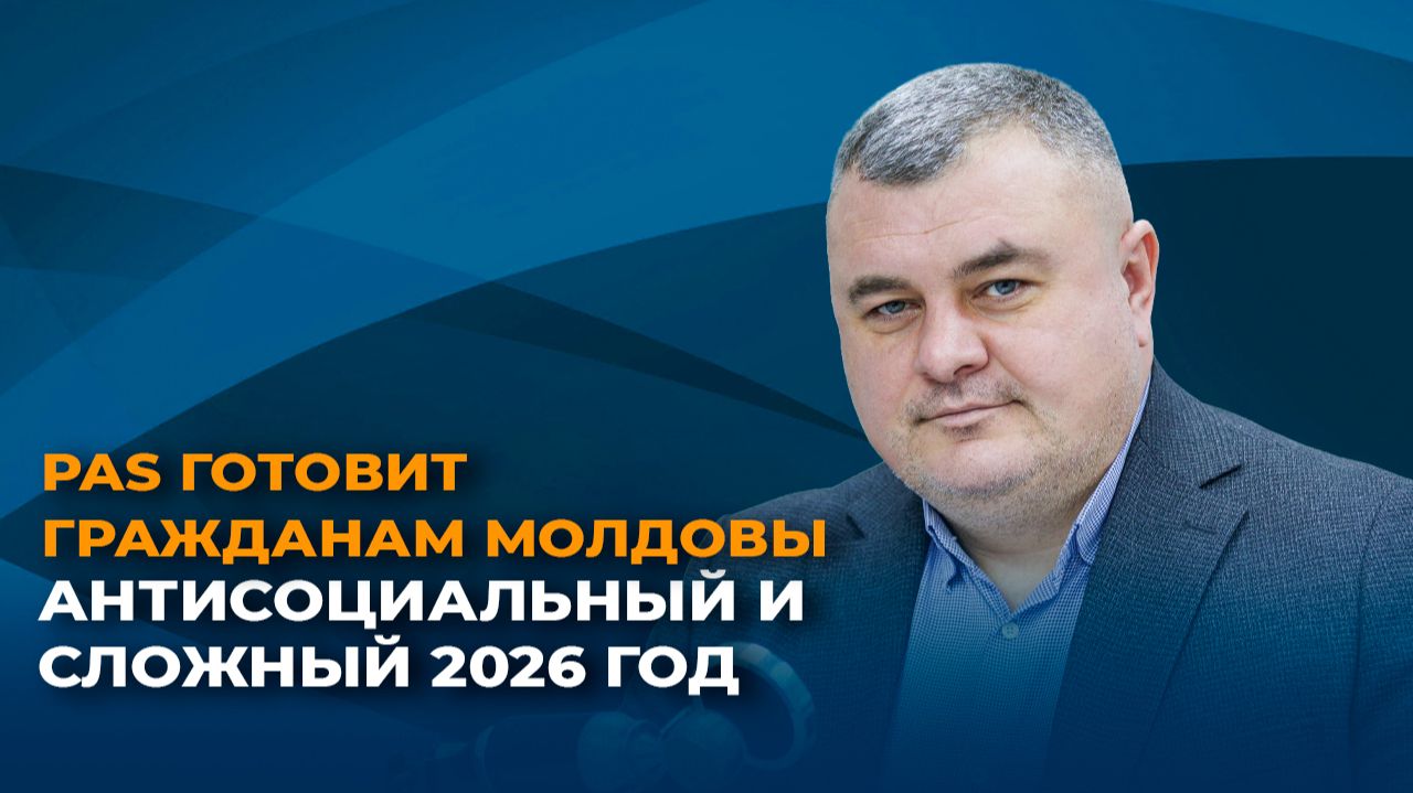 PAS готовит гражданам Молдовы антисоциальный и сложный 2026 год смотреть онлайн