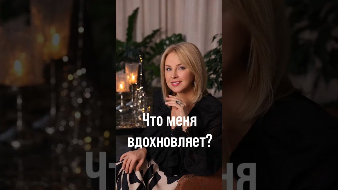 Как найти вдохновение для счастливой жизни после 50 смотреть онлайн