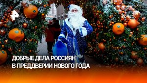 Россияне становятся новогодними волшебниками, поздравляя дворников и кондукторов