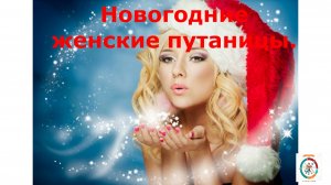 Новогодние женские путаницы. Новогодний юмор для настроения!