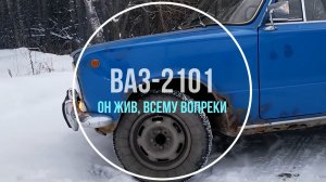 Он жив, всему вопреки ВАЗ-2101 1976 года