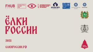 Проект «Ёлки России» в Мариинском театре. 2025-2026 Полный со спикерами