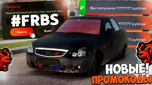 Все новые промокоды на деньги Black Russia‼️ Секретные промокоды на кейсы и опыт Блек  Раша!
