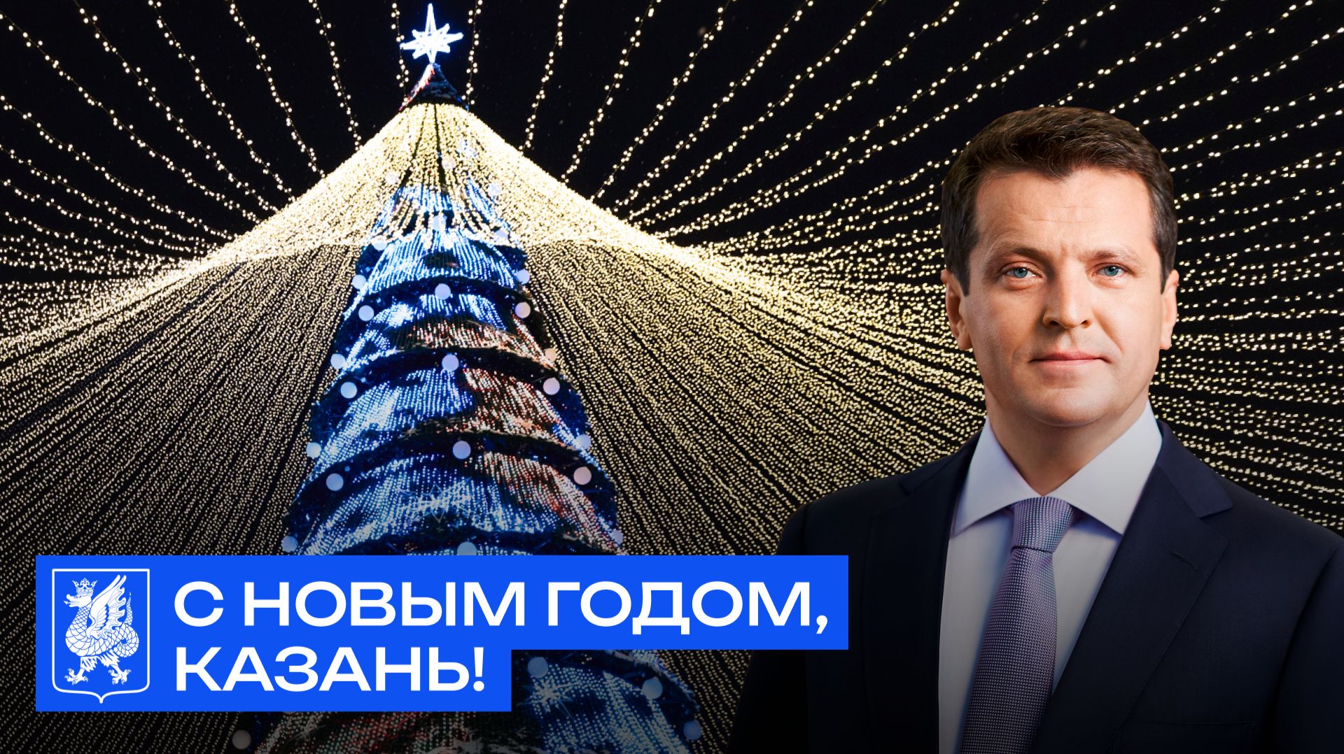 С Новым годом, Казань! смотреть онлайн