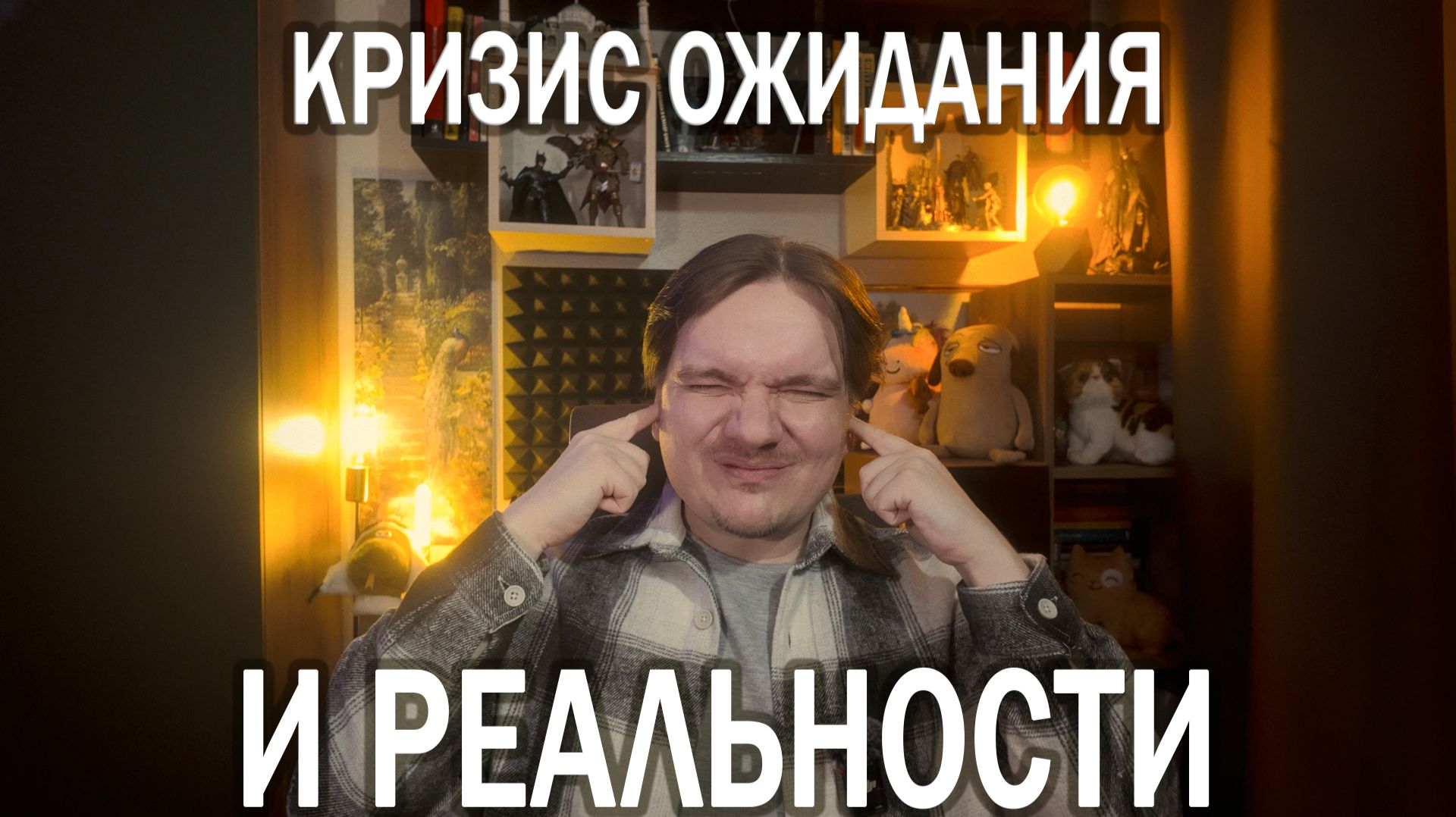 МОЙ ДОМ ПРОТИВ МЕНЯ - ПТСР ОТ СОБСТВЕННОЙ ЖИЗНИ | ТИННИТУС И БЕССИЛИЕ | ОТВЕЧАЮ НА ПЛАТНЫЙ ВОПРОС
