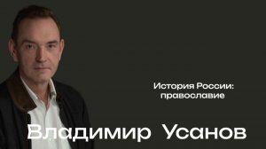 Российская цивилизация: Православие / Владимир Усанов
