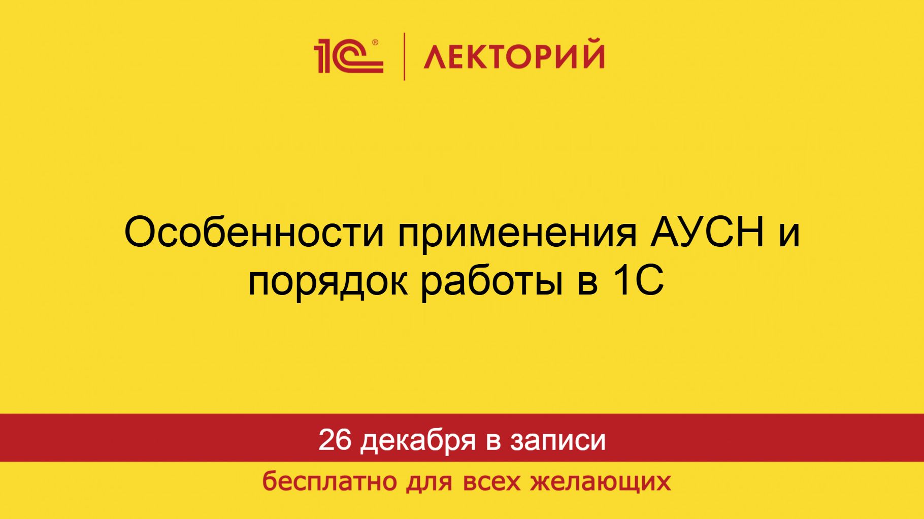 1С:Лекторий. 26.12.2025. Особенности применения АУСН и порядок работы в 1С смотреть онлайн