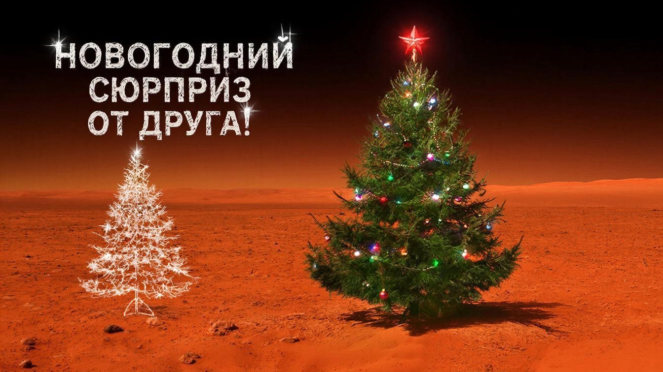 Новогоднее поздравление! Сюрприз от друга! смотреть онлайн