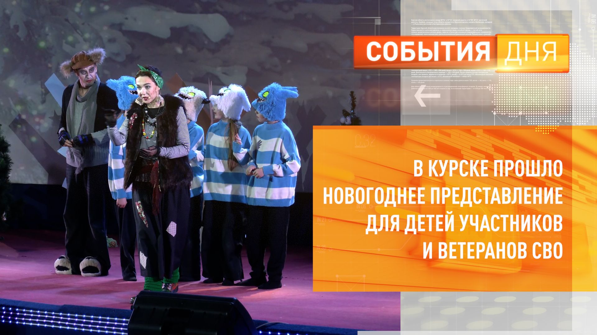 В Курске прошла новогоднее представление для детей участников и ветеранов СВО смотреть онлайн