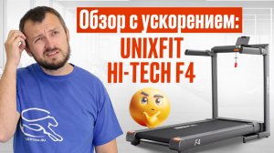 Обзор на бегу: UNIX Fit Hi-tech F4 Space Grey (Beg-dorozhki.ru 2026)