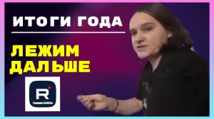Бровченко _Итоги года _Лежим дальше _Обзор _Колесниковы _Деревенский дневник _Семья Бровченко