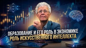 Валентин Катасонов | Образование и его роль в экономике. Роль искусственного интеллекта
