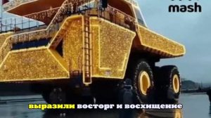 Огромный БелАЗ вместо елки нарядили в Минске, момент попал на видео