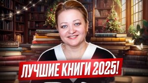 САМЫЕ ЛУЧШИЕ КНИГИ, встреченные в 2025 г.