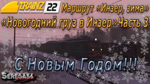 Trainz 22, «Новогодний груз в Инзер», часть 3