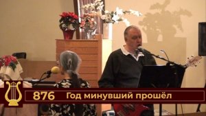 Год минувший прошел (VAS-1532)