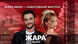 Жара NEWS - Новогодний выпуск / Ведущие: Константин Тарасюк и Юлия Гаврилина