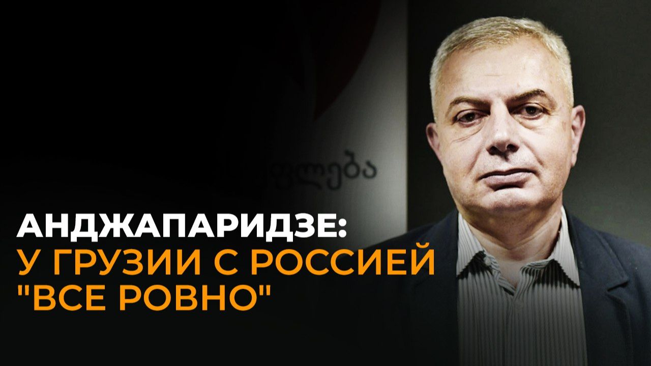 На фоне кризиса с ЕС и неопределенности с США отношения Грузии и России – самые стабильные смотреть онлайн
