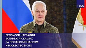 Белоусов наградил военнослужащих за профессионализм и мужество в СВО