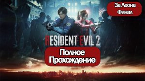 (2)Полное Прохождение Resident Evil 2 Remake (без комментариев)