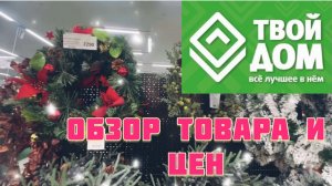 Часть 4. Обзор товара и цен. Магазин ТВОЙ ДОМ