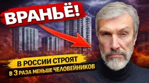 ВАС ОБМАНЫВАЮТ: В РОССИИ СТРОЯТ В 3 РАЗА МЕНЬШЕ ЖИЛЬЯ. 2026 УБЬЁТ НОВОСТРОЙКИ