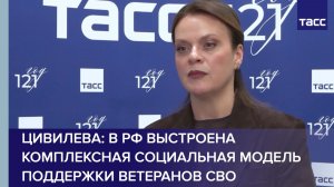 Цивилева: в РФ выстроена комплексная социальная модель поддержки ветеранов СВО