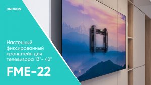 Кронштейн для телевизора 13"-42" фиксированный, чёрный FME-22B