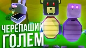 Барин   VS   Черепаше Голем